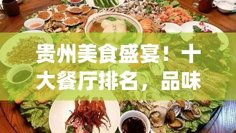 贵州美食盛宴！十大餐厅排名，品味地道贵州风味绝佳之选