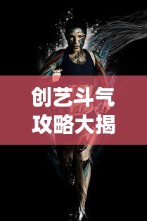 创艺斗气攻略大揭秘，艺术与生活之气的完美交融之道
