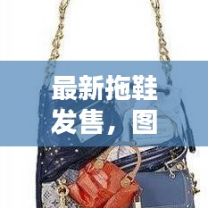 最新拖鞋发售，图片、价格一览