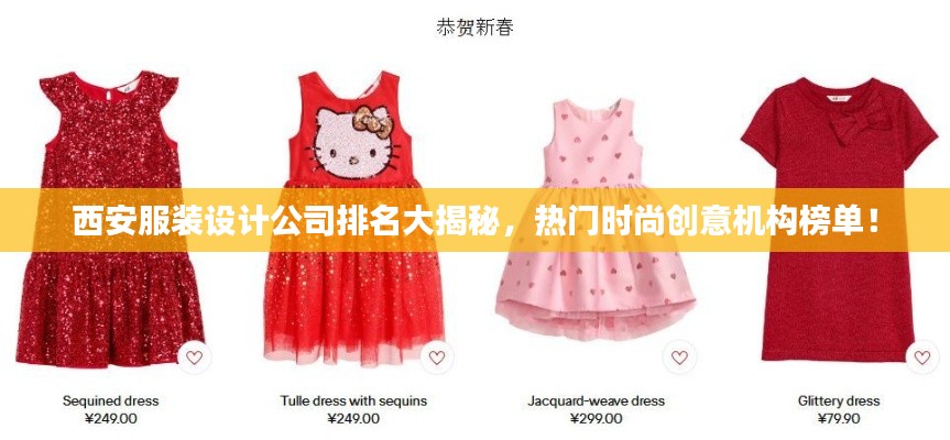 西安服装设计公司排名大揭秘，热门时尚创意机构榜单！