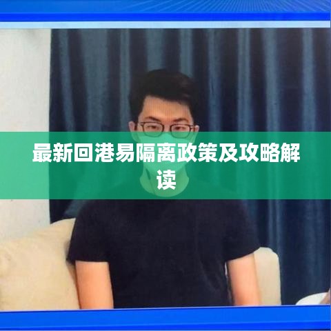 最新回港易隔离政策及攻略解读