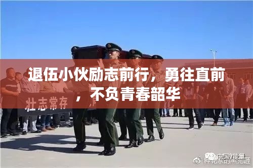 退伍小伙励志前行，勇往直前，不负青春韶华