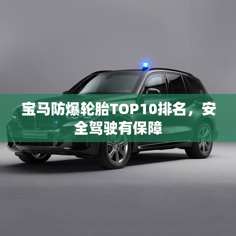 宝马防爆轮胎TOP10排名，安全驾驶有保障