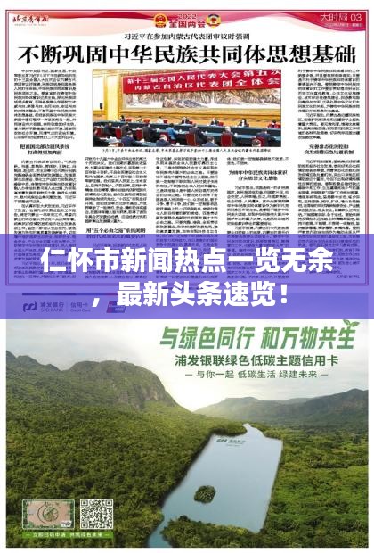 仁怀市新闻热点一览无余，最新头条速览！