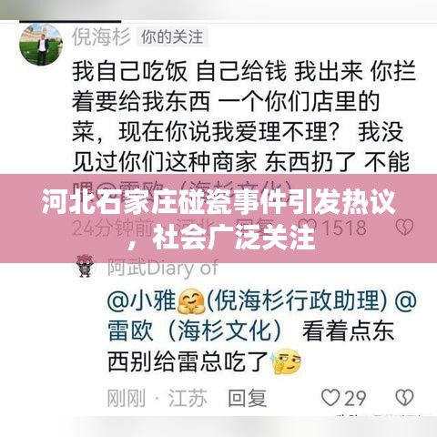 河北石家庄碰瓷事件引发热议，社会广泛关注