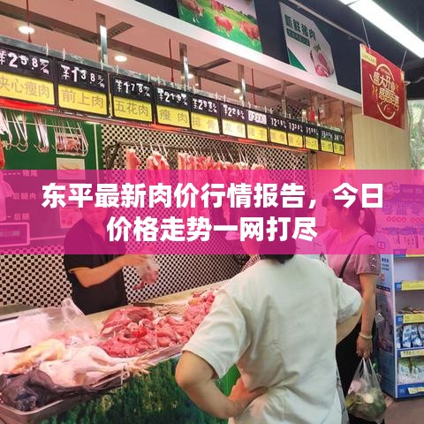 东平最新肉价行情报告，今日价格走势一网打尽