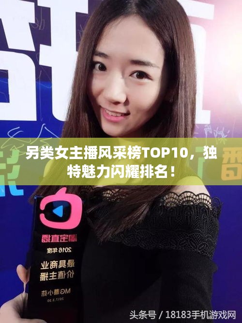 另类女主播风采榜TOP10，独特魅力闪耀排名！