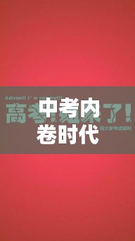 中考内卷时代励志语录，奋斗青春，砥砺前行