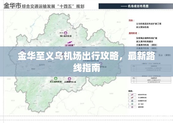 金华至义乌机场出行攻略，最新路线指南