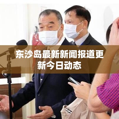 东沙岛最新新闻报道更新今日动态