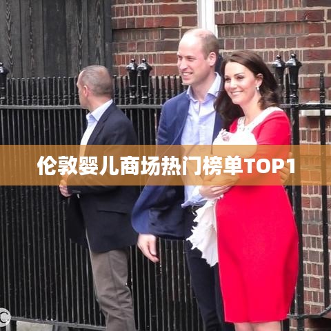 伦敦婴儿商场热门榜单TOP10