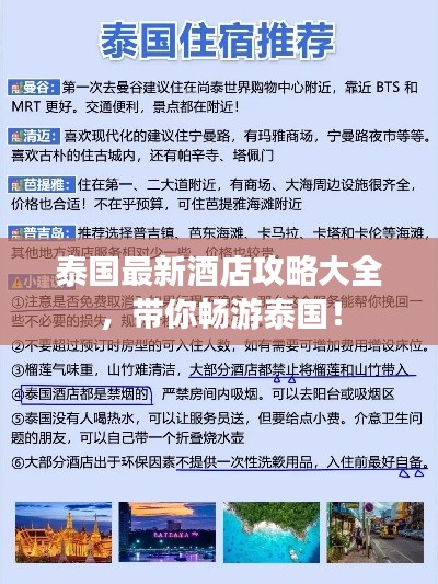 泰国最新酒店攻略大全，带你畅游泰国！