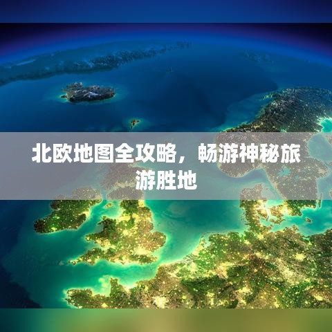 北欧地图全攻略，畅游神秘旅游胜地
