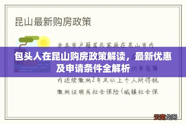 包头人在昆山购房政策解读，最新优惠及申请条件全解析