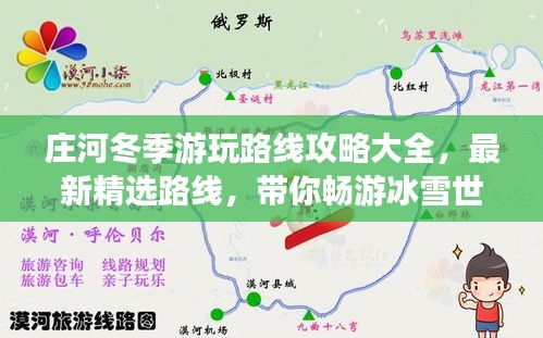 庄河冬季游玩路线攻略大全，最新精选路线，带你畅游冰雪世界！