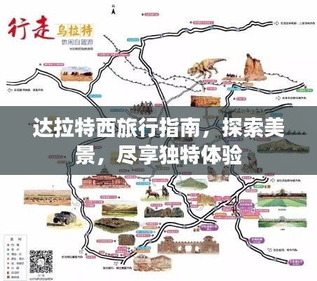 达拉特西旅行指南，探索美景，尽享独特体验