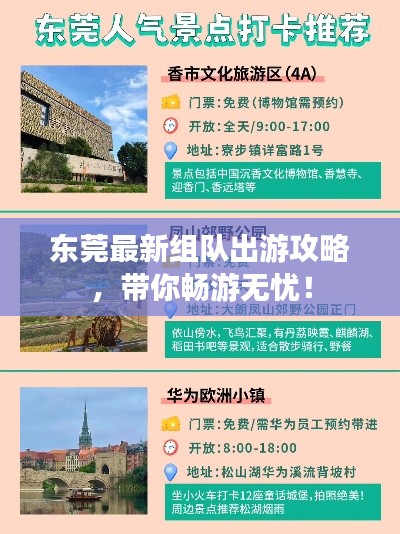 东莞最新组队出游攻略，带你畅游无忧！