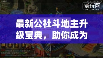 最新公社斗地主升级宝典，助你成为顶尖高手！