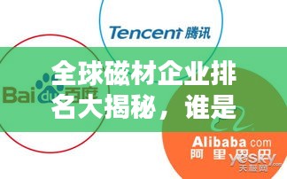 全球磁材企业排名大揭秘，谁是行业巨头？