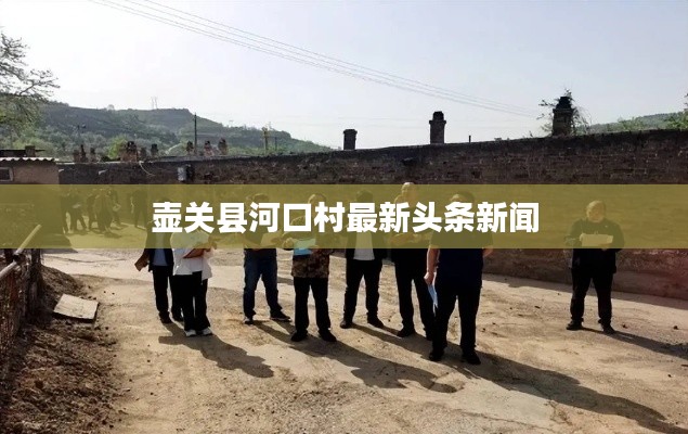 壶关县河口村最新头条新闻