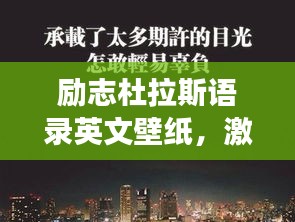 励志杜拉斯语录英文壁纸，激发无尽力量的名言荟萃