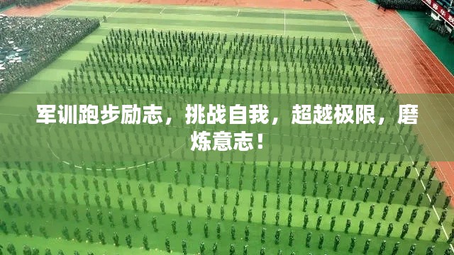 军训跑步励志，挑战自我，超越极限，磨炼意志！