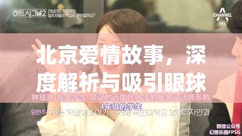 北京爱情故事，深度解析与吸引眼球的百度收录标题