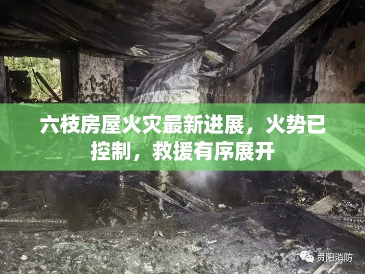 六枝房屋火灾最新进展，火势已控制，救援有序展开