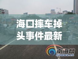 海口摔车掉头事件最新进展，事故细节揭秘！