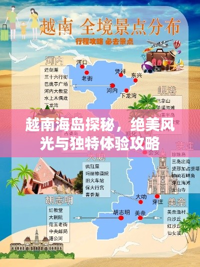 越南海岛探秘，绝美风光与独特体验攻略