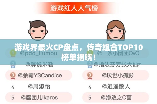 游戏界最火CP盘点，传奇组合TOP10榜单揭晓！