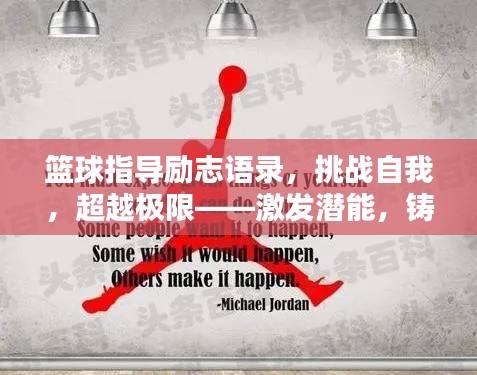 篮球指导励志语录，挑战自我，超越极限——激发潜能，铸就辉煌！