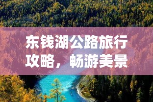 东钱湖公路旅行攻略，畅游美景，一网打尽！