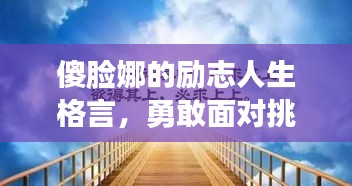 傻脸娜的励志人生格言，勇敢面对挑战，奋力前行