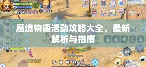 魔境物语活动攻略大全，最新解析与指南