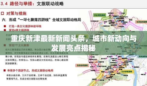 重庆新津最新新闻头条，城市新动向与发展亮点揭秘