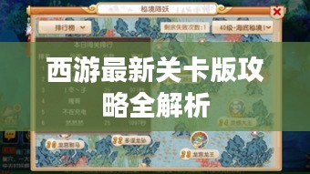 西游最新关卡版攻略全解析