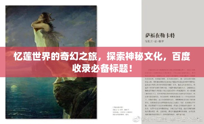 忆莲世界的奇幻之旅，探索神秘文化，百度收录必备标题！