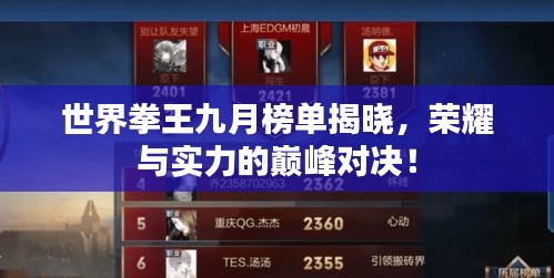 世界拳王九月榜单揭晓，荣耀与实力的巅峰对决！