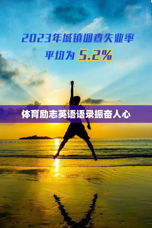 体育励志英语语录振奋人心