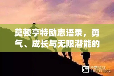 莫顿亨特励志语录，勇气、成长与无限潜能的力量之源