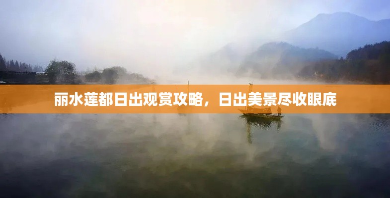 丽水莲都日出观赏攻略，日出美景尽收眼底