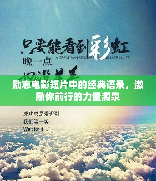 励志电影短片中的经典语录，激励你前行的力量源泉