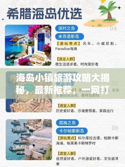 海岛小镇旅游攻略大揭秘，最新推荐，一网打尽！