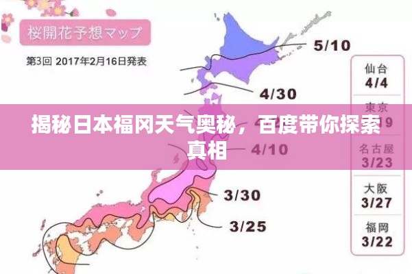 揭秘日本福冈天气奥秘，百度带你探索真相