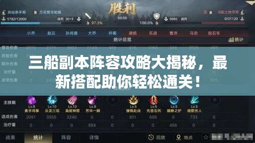 三船副本阵容攻略大揭秘，最新搭配助你轻松通关！