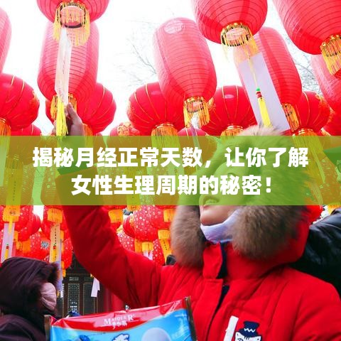 揭秘月经正常天数，让你了解女性生理周期的秘密！