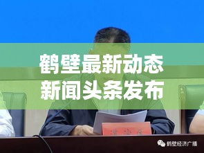 鹤壁最新动态新闻头条发布