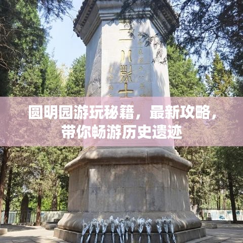 圆明园游玩秘籍，最新攻略，带你畅游历史遗迹