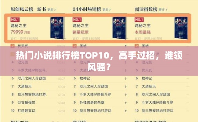 热门小说排行榜TOP10，高手过招，谁领风骚？
